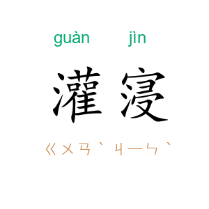 灌寖