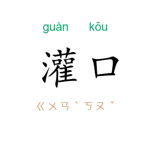 灌口