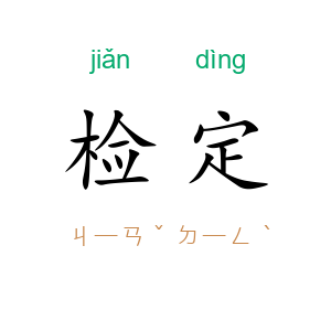 检定