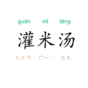 灌米汤