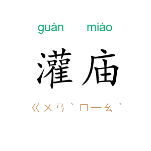 灌庙