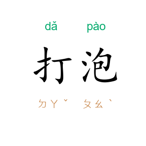 打泡