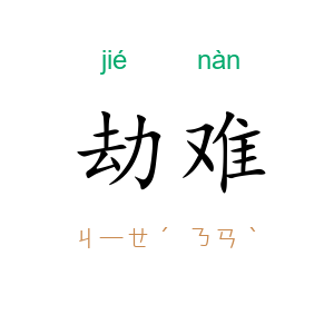 劫难