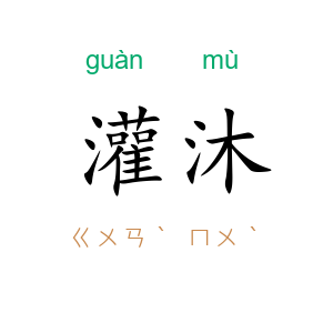 灌沐