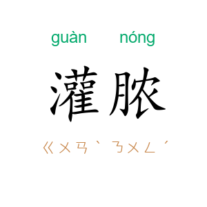 灌脓