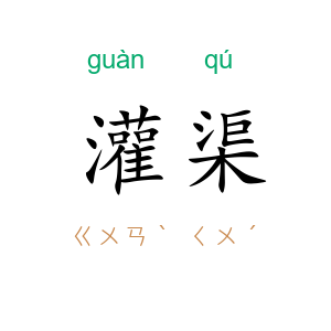灌渠