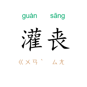 灌丧