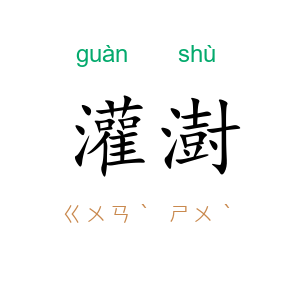 灌澍