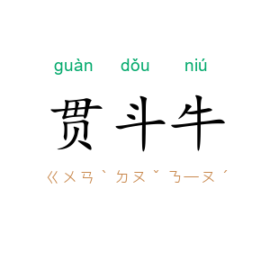 贯斗牛