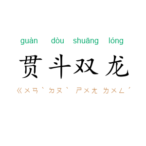 贯斗双龙