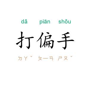 打偏手