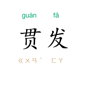 贯发