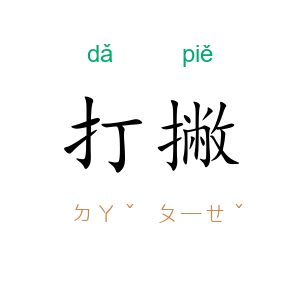 打撇