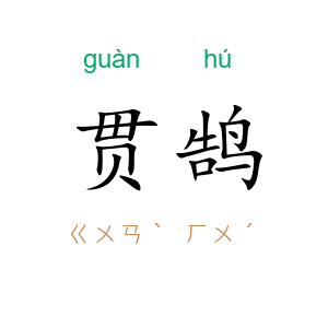 贯鹄