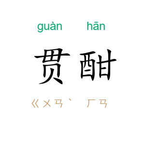 贯酣