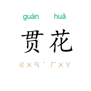 贯花