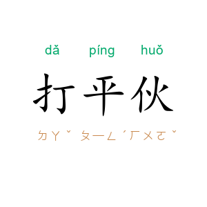 打平伙