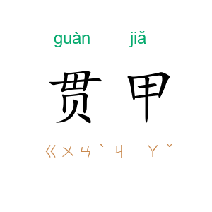贯甲