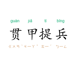 贯甲提兵