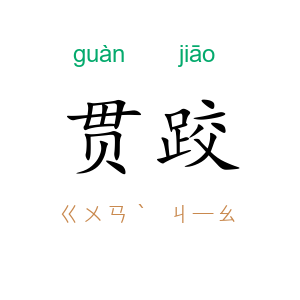 贯跤
