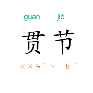 贯节