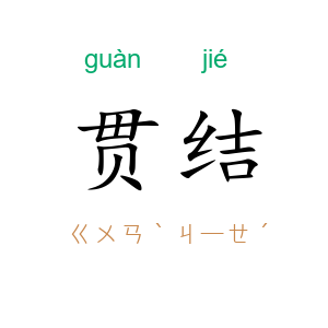 贯结