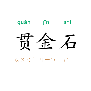 贯金石