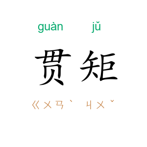 贯矩
