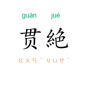 贯絶