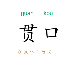 贯口