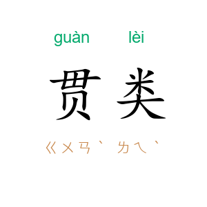 贯类