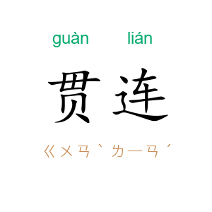 贯连