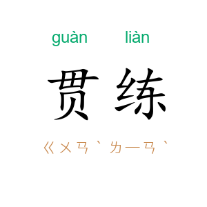 贯练