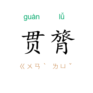 贯膂