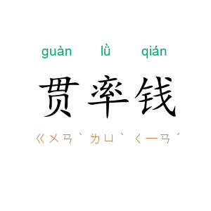 贯率钱