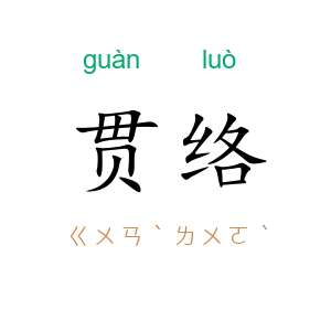 贯络