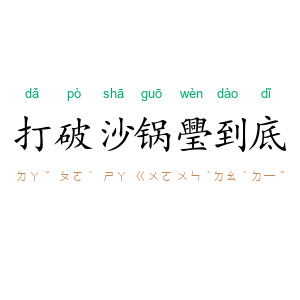 打破沙锅璺到底