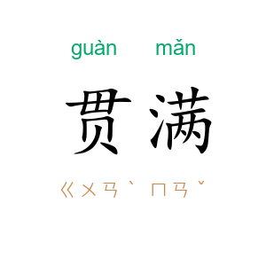 贯满