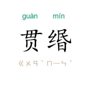 贯缗