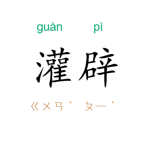 灌辟