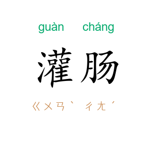 灌肠