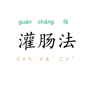 灌肠法