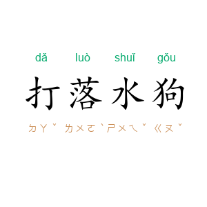 打落水狗
