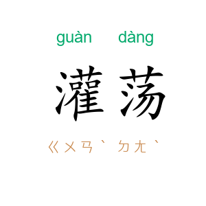 灌荡