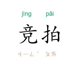 竞拍