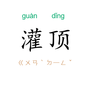 灌顶