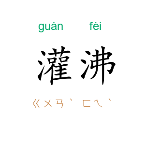 灌沸