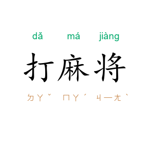 打麻将