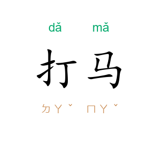 打马