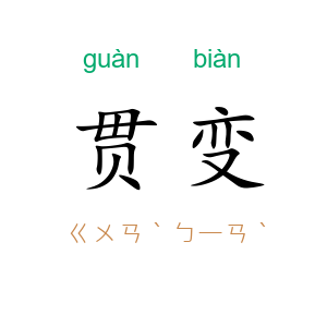 贯变